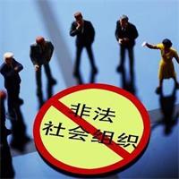 關(guān)于抵制非法社會(huì)組織活動(dòng)的倡議