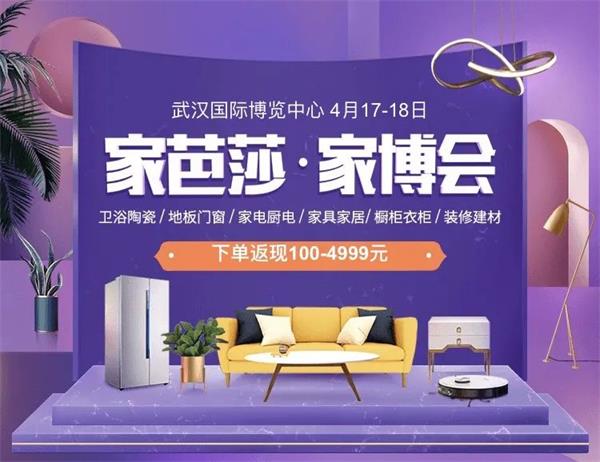 2021武漢家芭莎家博會