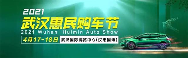 2021武漢春季惠民購車節(jié)