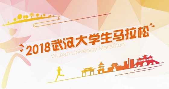 2018武漢東湖綠道大學(xué)生馬拉松