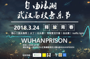 2018武漢高校音樂節(jié)