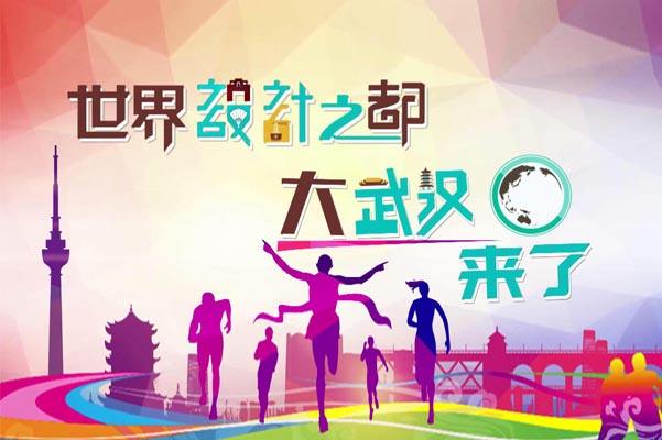 武漢市加快申報(bào)設(shè)計(jì)之都步伐