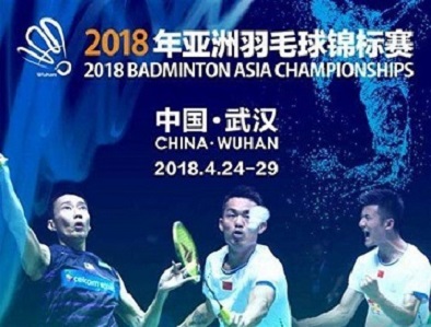 2018年亞洲羽毛球錦標(biāo)賽